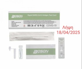 Boson Rapid SARS-CoV-2 Antigen Test Αυτοδιαγνωστικό Τεστ Ταχείας Ανίχνευσης Αντιγόνων με Ρινικό Δείγμα 1τεμάχιο