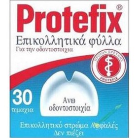 PROTEFIX ΕΠΙΚΟΛ.ΦΥΛΛΑ ΓΙΑ ΑΝΩ ΓΝΑΘΟ ΟΔΟΝΤΟΣΤ.30 ΦΥΛΛΑ