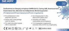 Sejoy Test Rapid Αντιγόνων Flu A/B (Γρίπης), Covid-19 & RSV & HMPV & Adeno Virus 6in1 Ρινικό 1τμχ
