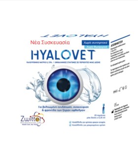 HYALOVET ΥΑΛΟΥΡΟΝΙΚΟ ΝΑΤΡΙΟ 20X0.35ML